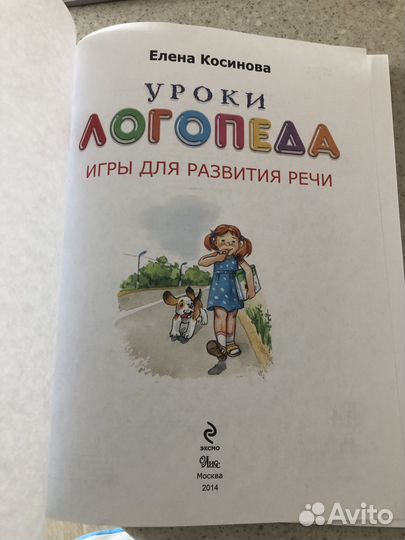Книга Косинова Е.М. Уроки логопеда
