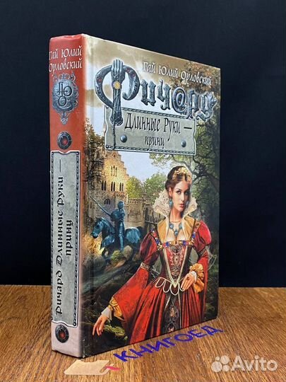 Ричард Длинные Руки - принц