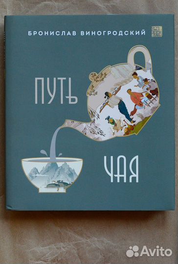 Виногродский. Путь Чая