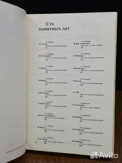 Сто памятных дат. Художественный календарь на 1987