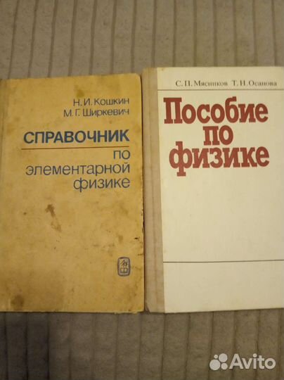 Справочник,пособие по физике; СССР