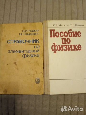 Справочник,пособие по физике; СССР