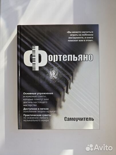 Книга Самоучитель по фортепиано