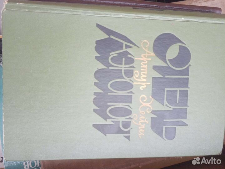 Отель, Аэропорт Артур Хейли