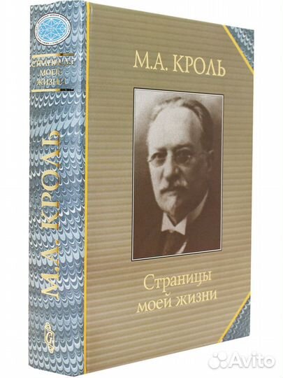 Кроль М.А. Страницы моей жизни