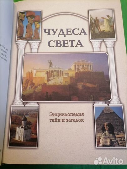 Энциклопедия тайн и загадок. чудеса света