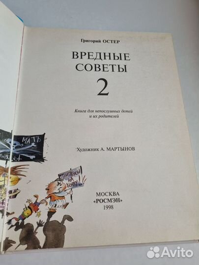 Григорий Остер Вредные советы Росмен 1998