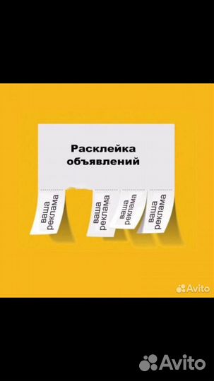 Расклейка обьявлений