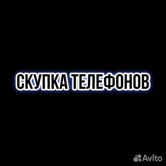 Скупка телефонов iPhone/Samsung/Xiaomi