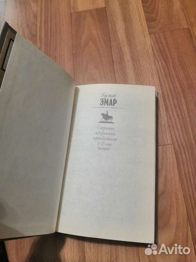 Густав Эмар 10 том