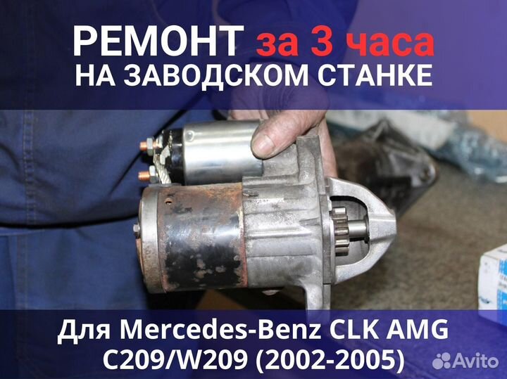 Стартер Mercedes-Benz CLK AMG C209 W209 (2002-2005), ремонт