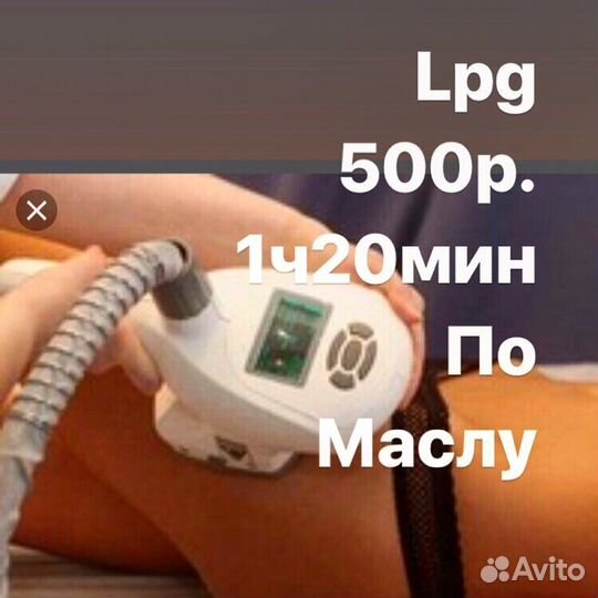 LPG массаж по маслу (без костюма)