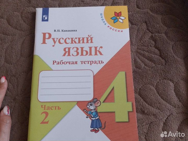 Рабочая тетрадь по русскому языку В.П.канакина