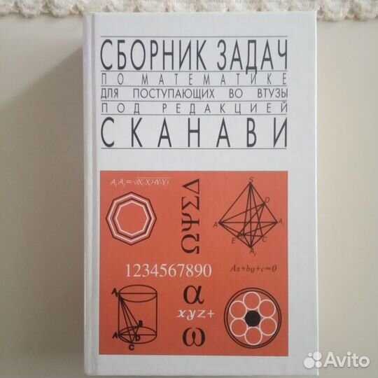 Сборник задач по математике. М.И. Сканави