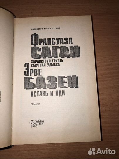 Здравствуй грусть, смутная улыбка и встань и иди