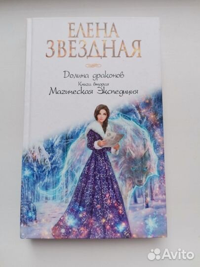 Елена Звёздная Долина драконов