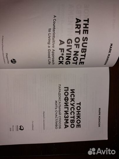 Тонкое искусство пофигизма Марк Мэнсон