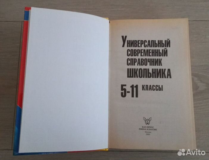Универсальный современный справочник школьника