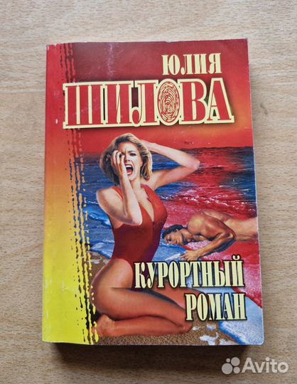 Книга Юлия Шилова, Курортный роман