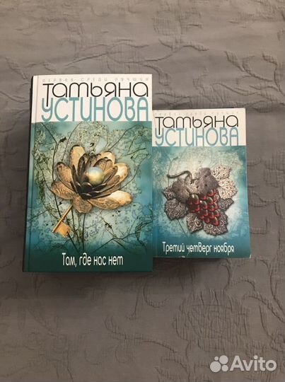 Книги Т. Устинова