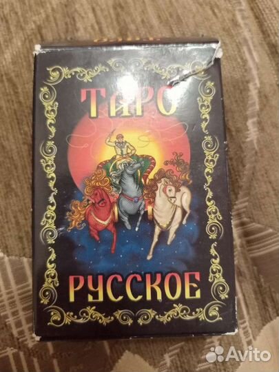 Карты таро русское