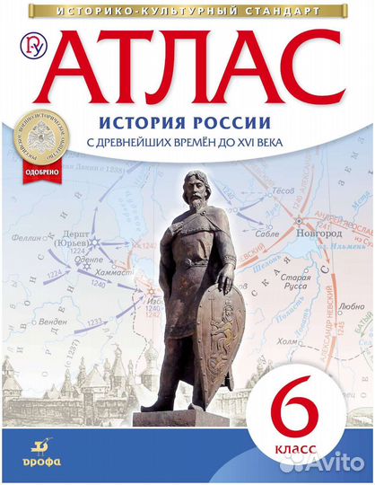 Атлас История России 6 класс. Дрофа