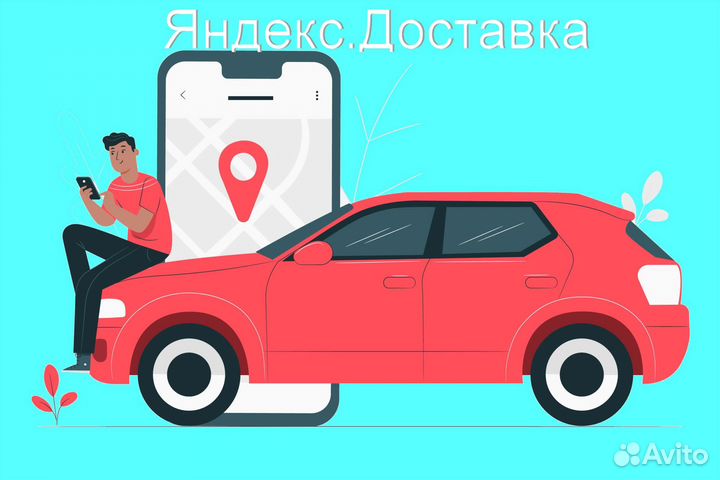 Работа в Яндекс.Доставка с личным авто на выходные