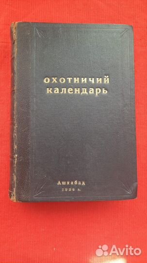 Охотничий Календарь, 1892 г