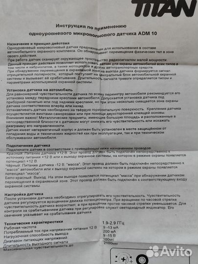 Микроволновый датчик Titan ADM 10