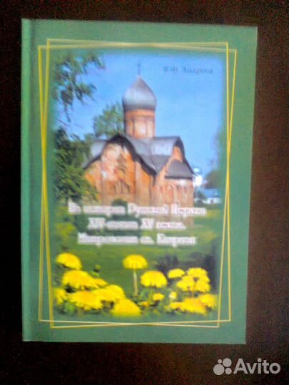 Из истории Русской Церкви XIV - начала XV веков
