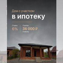 Строительство дома в Курганинске под 6% без пв, Курганинск