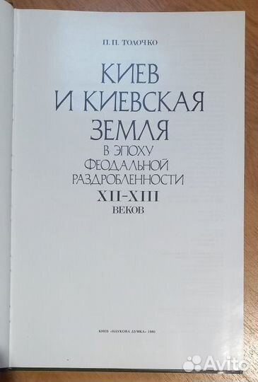 Киев и Киевская земля XII-xiii в. Толочко П. П