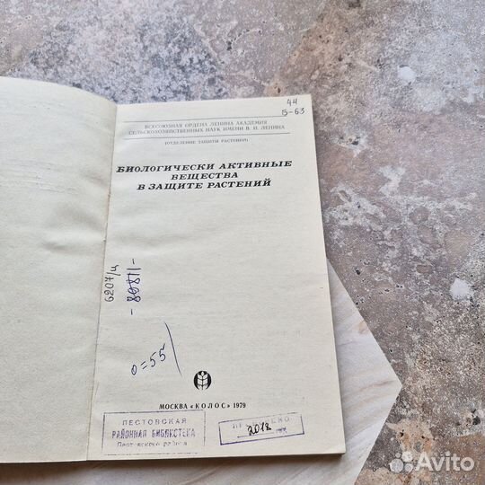 Биологические активные вещества в защите растений