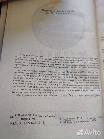 Книга Шарль Монселе Женщины массонки