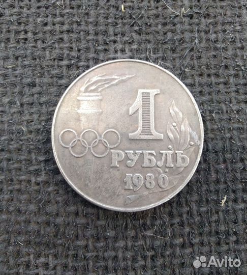 1 рубль 1980 г. Олимпиада-80 Москва. Никель