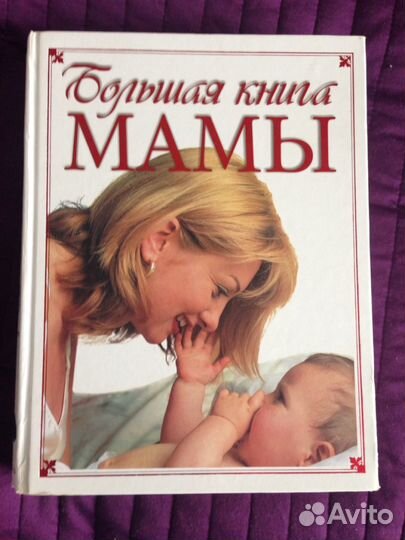 Энциклопедия для мам
