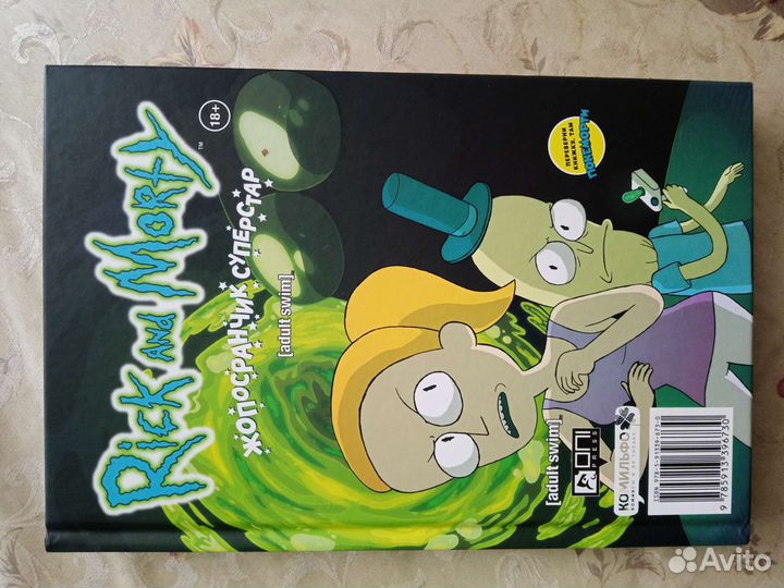 Двухсторонний том комиксов Рика и Морти