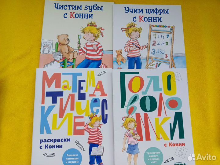 Книги про Конни новые. Книги пакетом