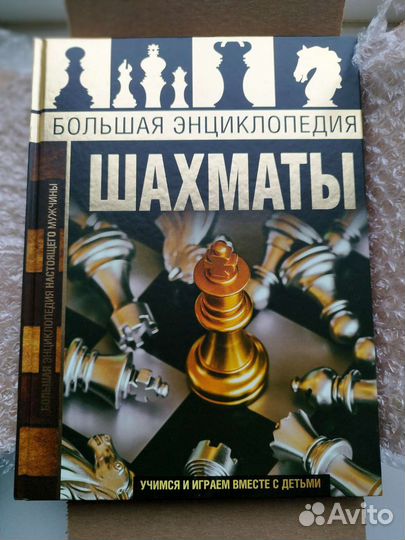 Большая энциклопедия шахмат