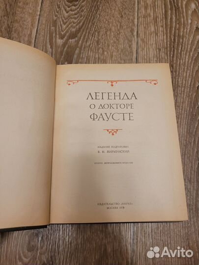 Легенда о докторе Фаусте