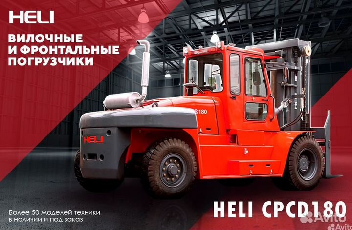 Вилочный погрузчик Heli CPCD180, 2023