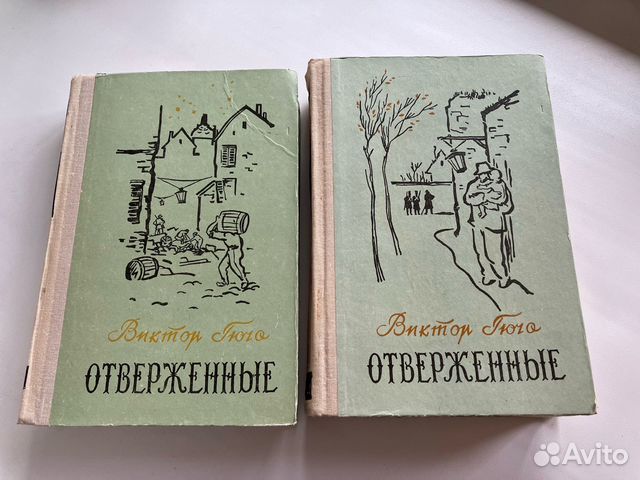 Отверженные (комплект из 2 книг)