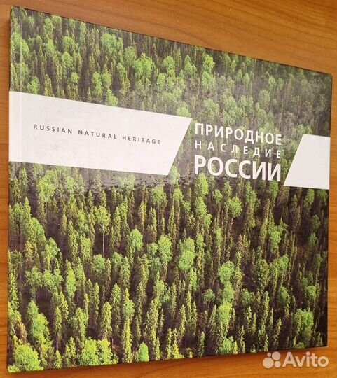 Природное наследие России. Гринпис. 2012