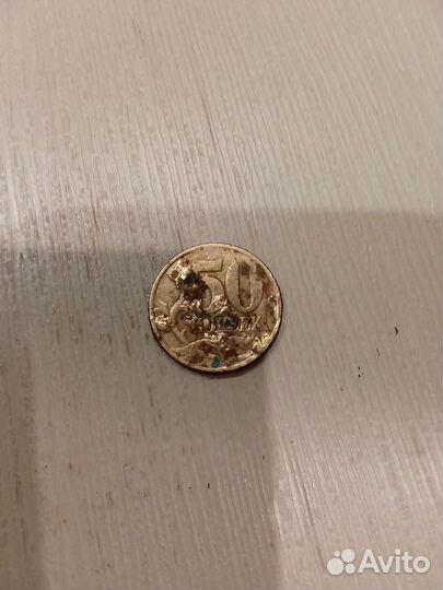 Монетка 50 копеек 2009года