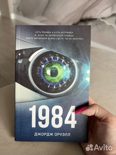 1984 Джордж оруэлл