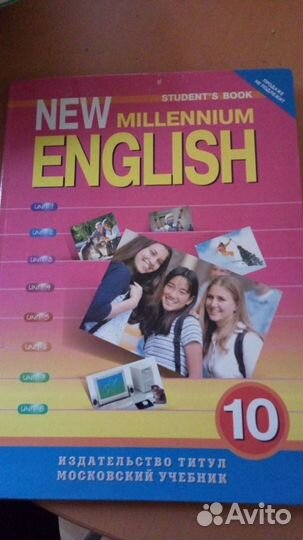 Учебник Английский язык New English Millennium 10