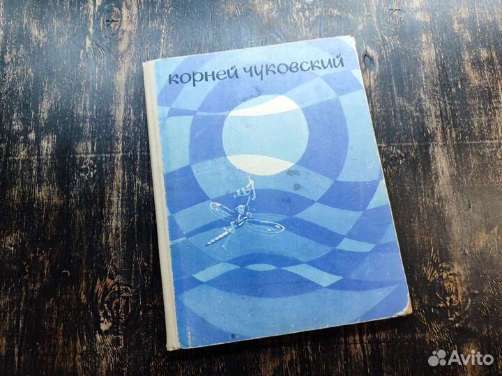 Чуковский. Приключения Бибигона.1969