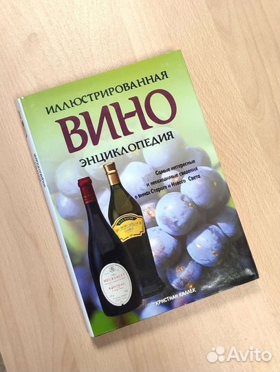 Иллюстрированная энциклопедия: Вино