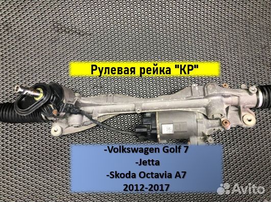 Рулевая рейка кр(Шкода Octavia A7,Golf 7)