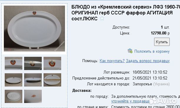 Фарфоровое блюдо из «Кремлевского сервиза»